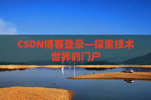 CSDN博客登录—探索技术世界的门户